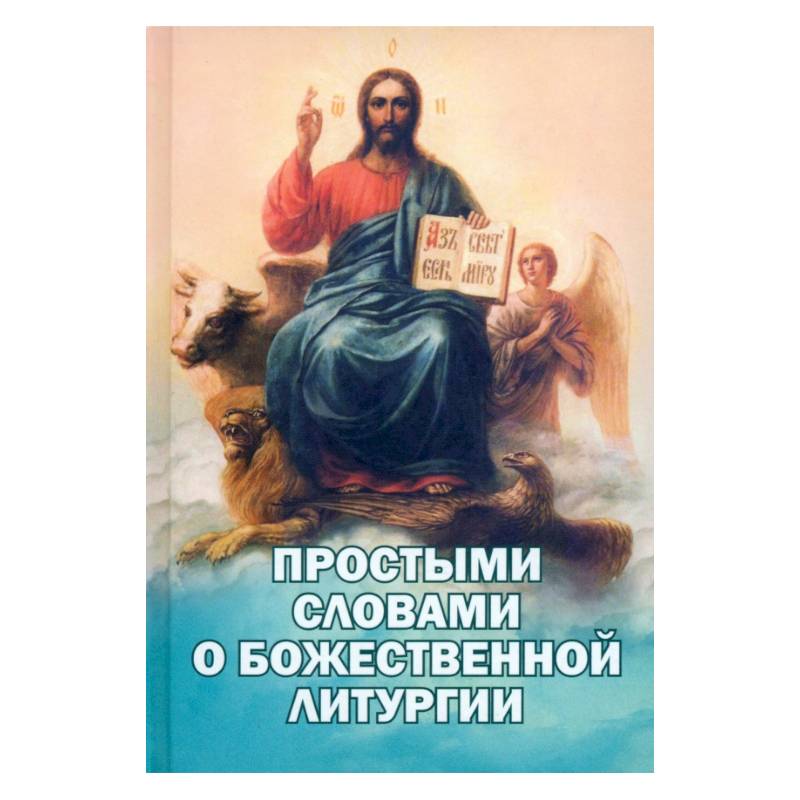 Простыми словами о Божественной Литургии