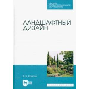 Ландшафтный дизайн. Учебник для СПО