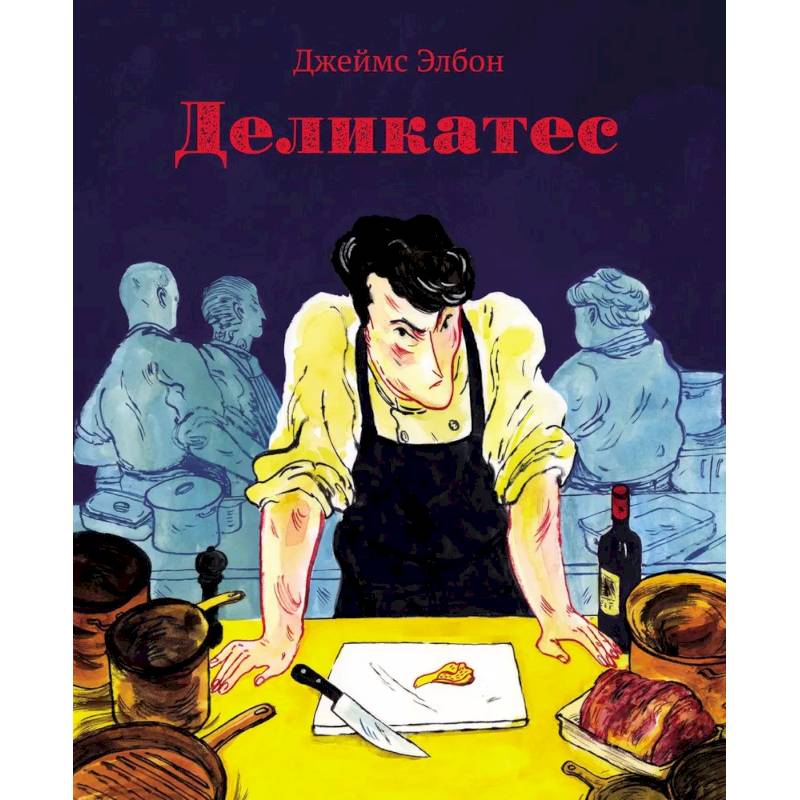 Деликатес. Комикс