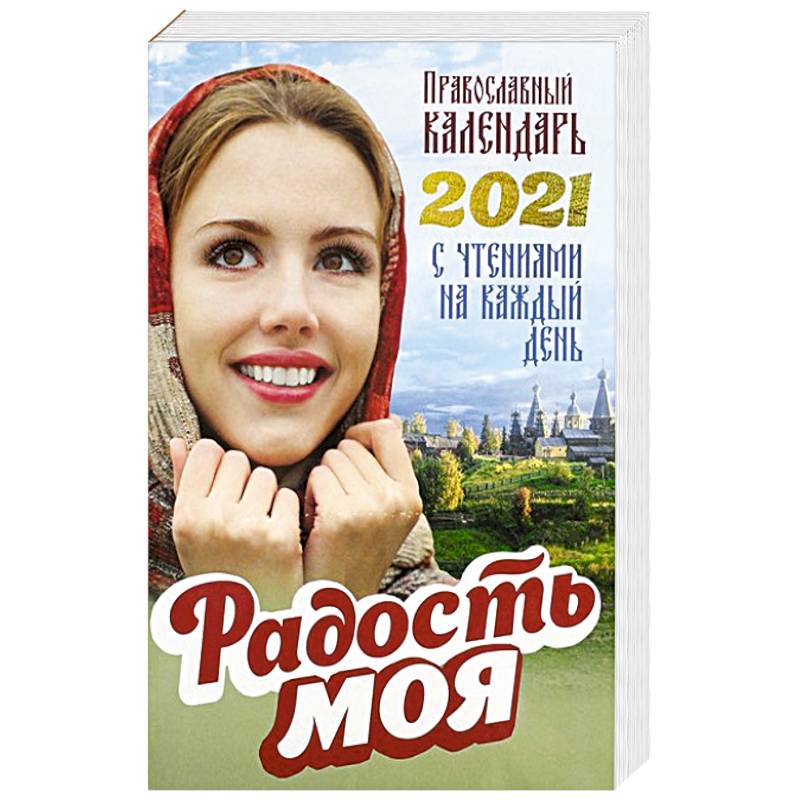 Православный календарь 2021. Радость моя. Сост. Добровольская Н.