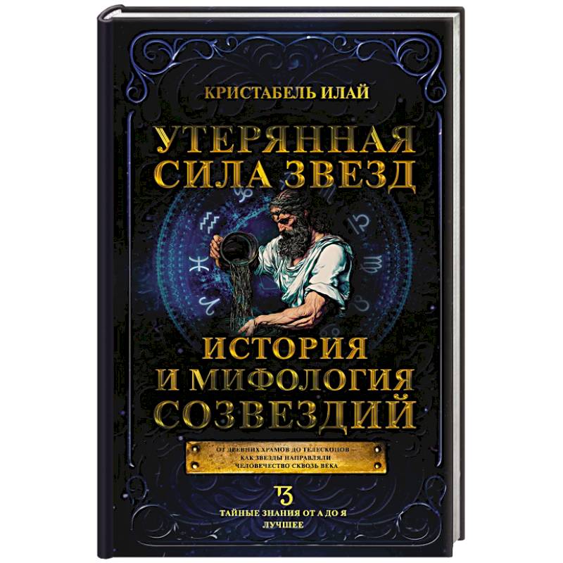 Утерянная сила звезд. История и мифология созвездий