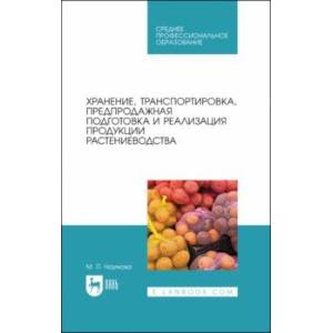 Хранение, транспортировка, предпродажная подготовка и реализация продукции растениеводства. Учебник