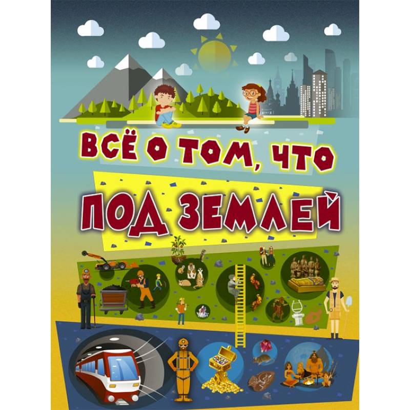 Всё о том, что под землей