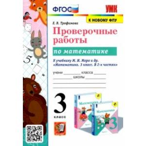 УМК Математика. 3 класс. Проверочные работы. К учебнику М. И. Моро и др. ФГОС