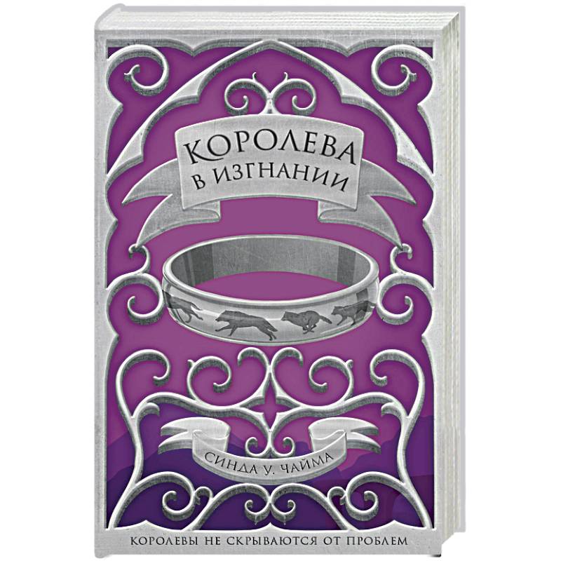 Королева в изгнании