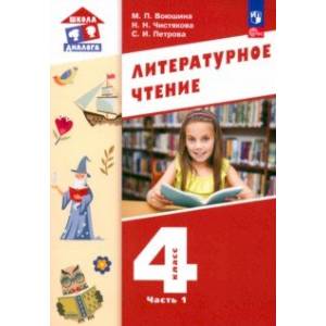 Литературное чтение. 4 класс. Учебное пособие. В 3-х частях. Часть 1. ФГОС