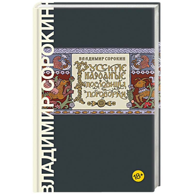 Русские народные пословицы и поговорки