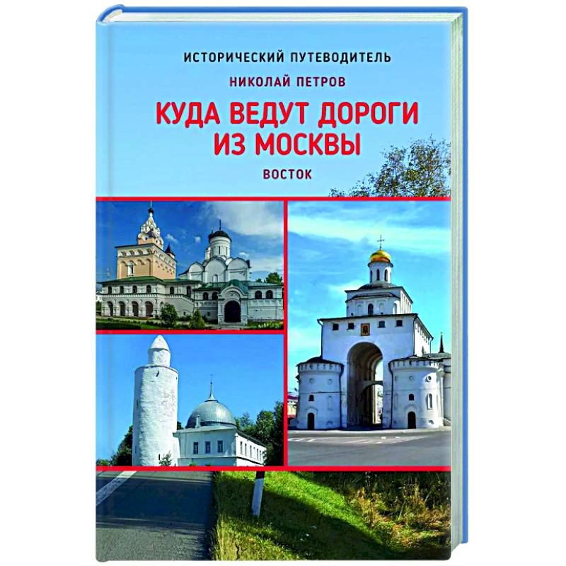 Куда ведут дороги из Москвы. Восток