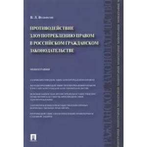 Противодействие злоупотреблению правом в российском гражданском законодательстве. Монография