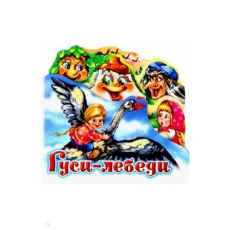 Гуси-лебеди