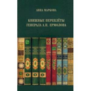 Книжные переплёты генерала А.П. Ермолова