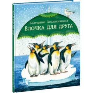 Ёлочка для друга