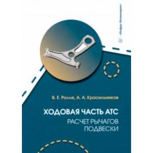 Ходовая часть АТС. Расчет рычагов подвески. Учебное пособие