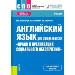 Английский язык для специальности 'Право и организация социального обеспечения'. Учебник