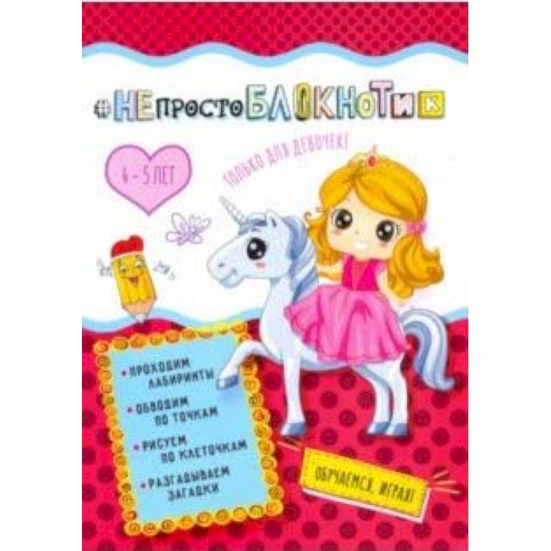 #НЕпростоблокнотик. Только для девочек 4-5 лет