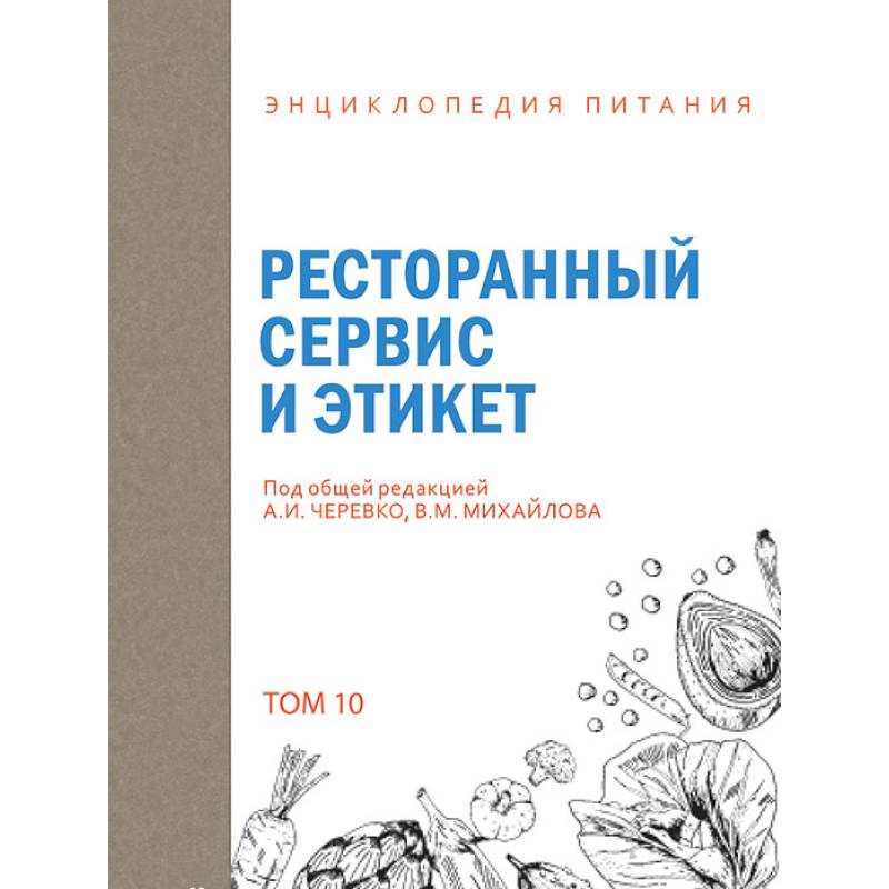 Энциклопедия питания. Том 10. Ресторанный сервис и этикет
