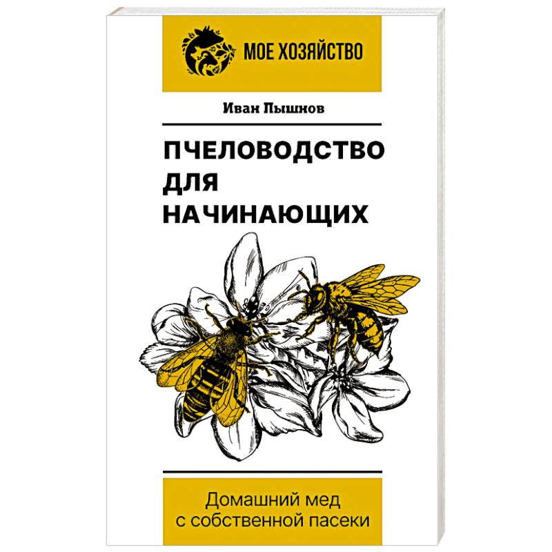 Пчеловодство для начинающих. Домашний мед с собственной пасеки