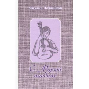 С Музой наедине. Сочинения в двух томах. Том 1. Стихотворения, поэмы, роман в стихах