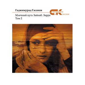 Млечный путь Зайнаб. Зарра. В 2-х томах. Том 2