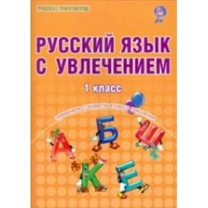 Русский язык с увлечением. 1 класс