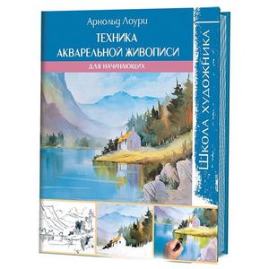 Техника акварельной живописи для начинающих
