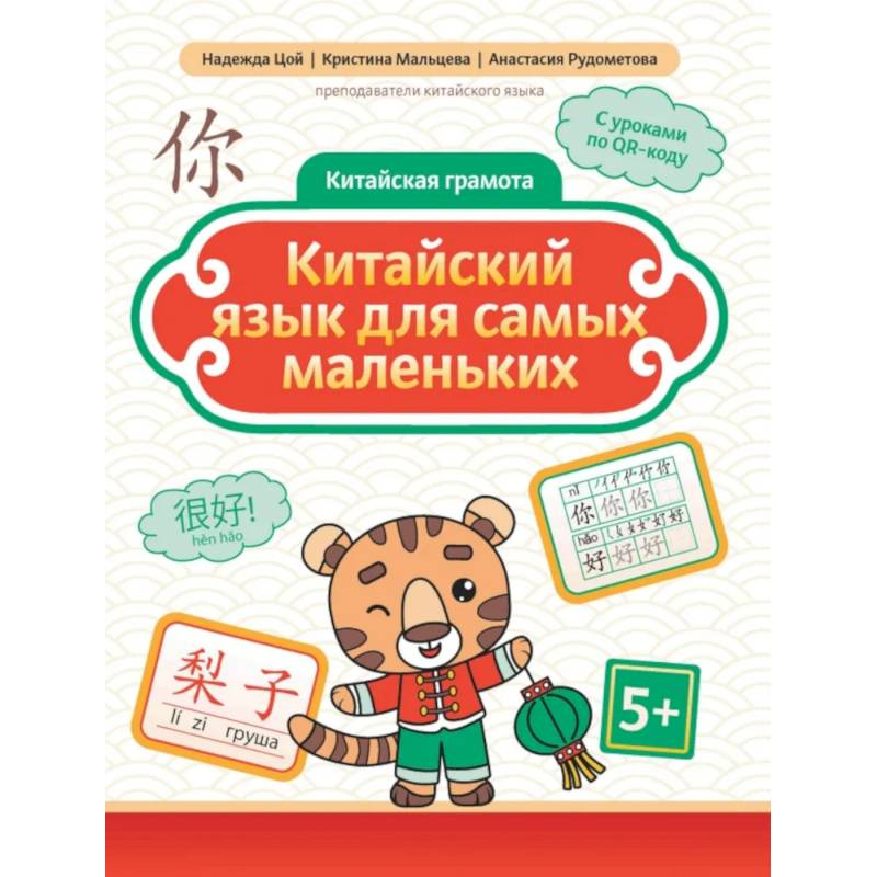 Китайский язык для самых маленьких Китайский язык для самых маленьких