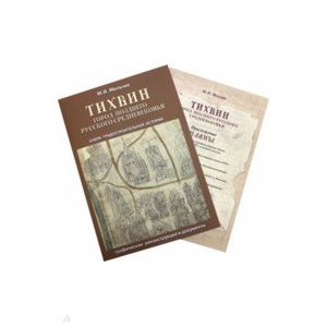 Тихвин: город позднего русского Средневековья