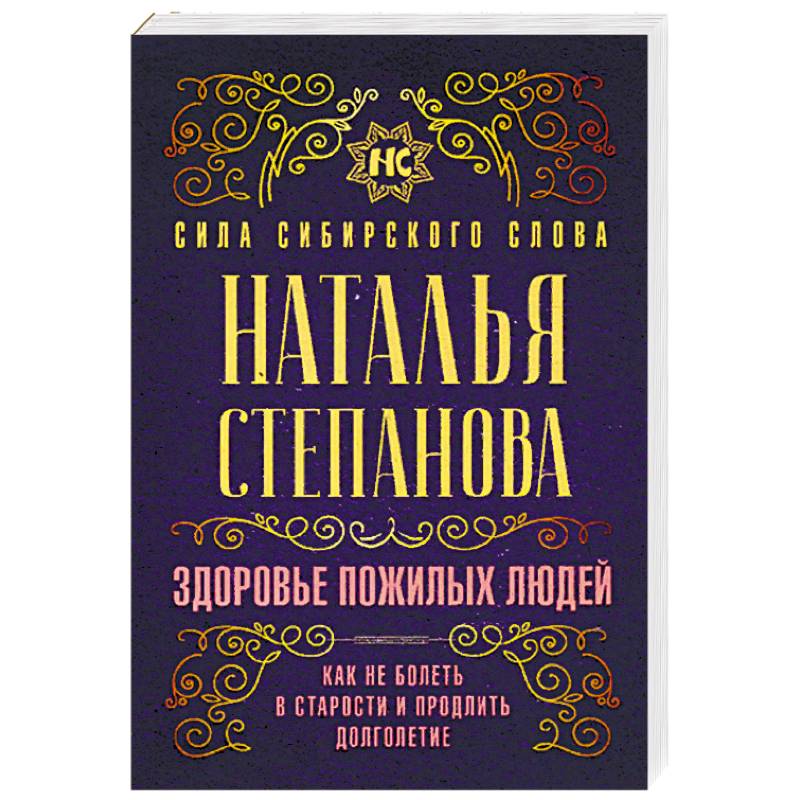 Здоровье пожилых людей. Как не болеть в старости и продлить долголетие