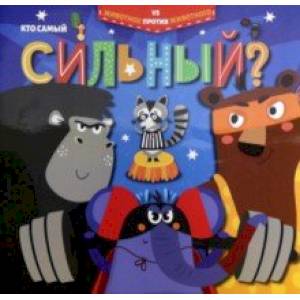 Кто самый сильный? (52597)