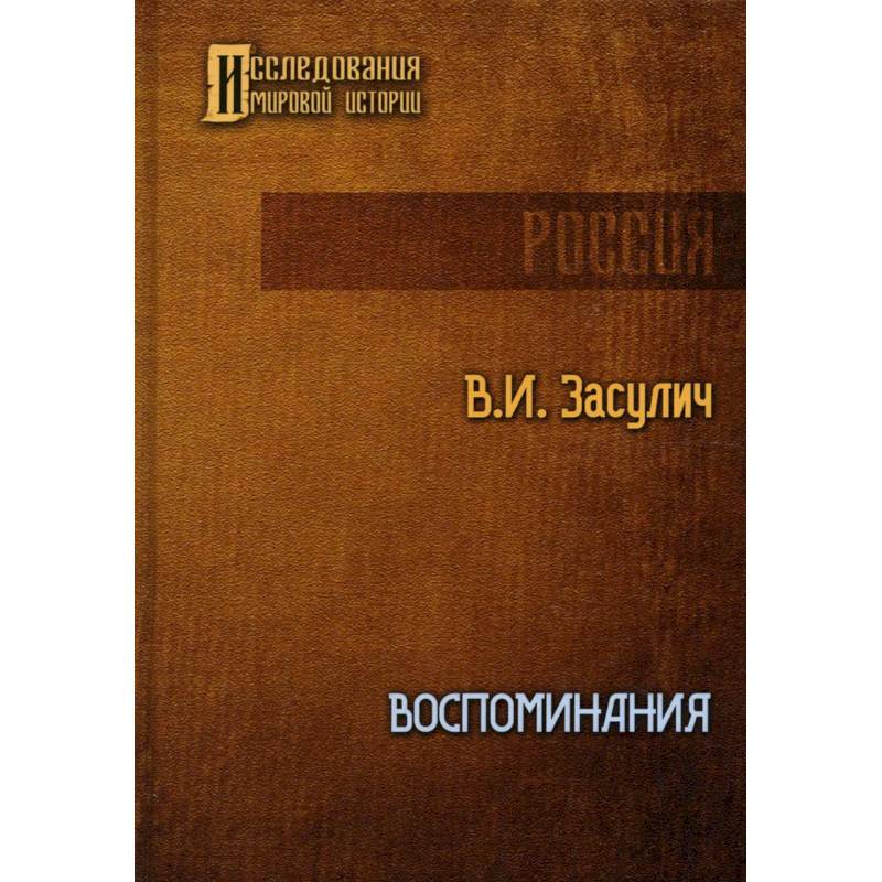 Воспоминания