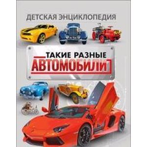 Такие разные автомобили. Детская энциклопедия