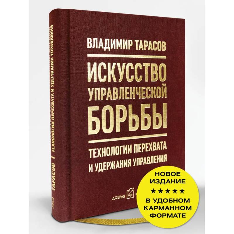 Искусство управленческой борьбы. Технологии перехвата и удержания управления