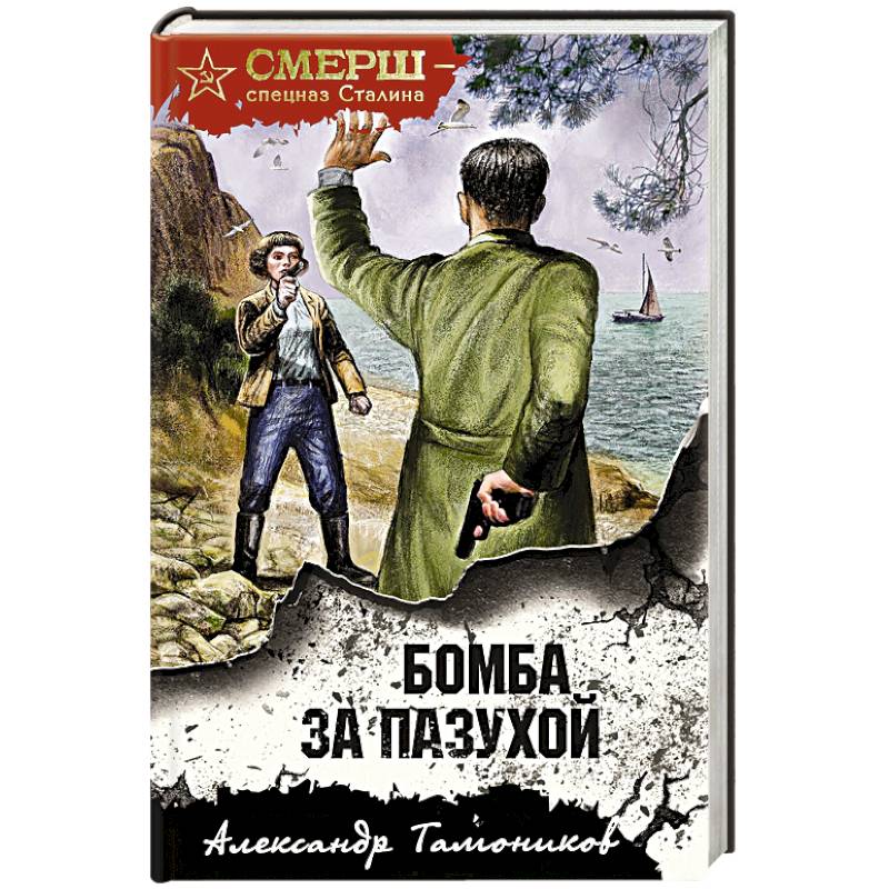 Бомба за пазухой