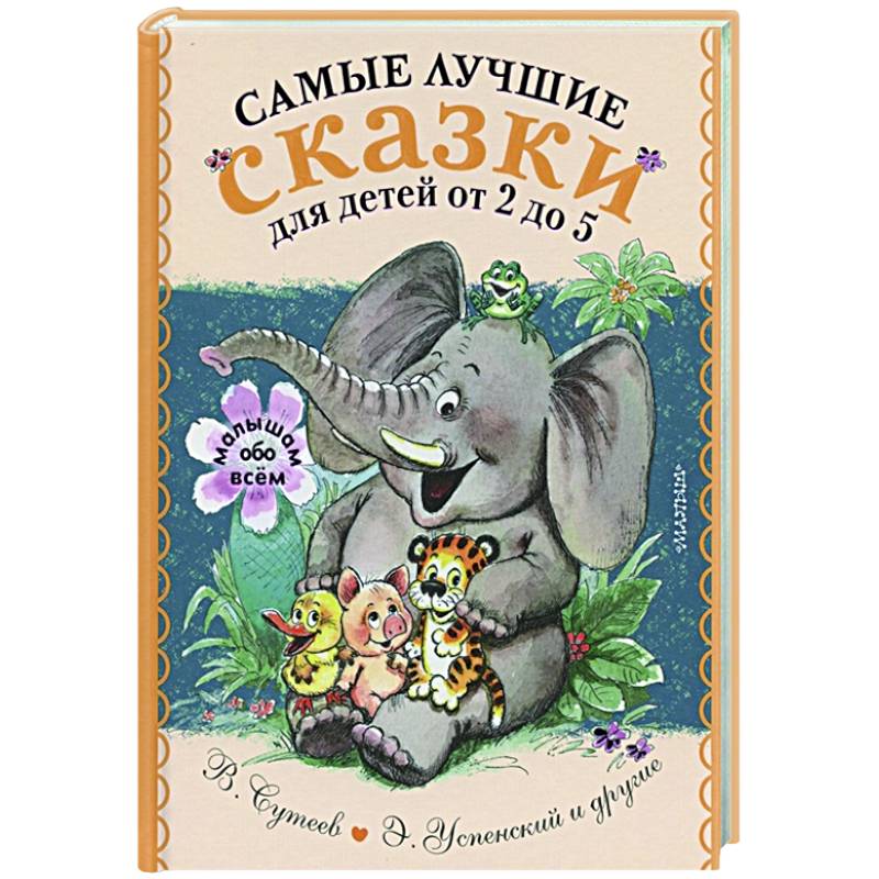 Самые лучшие сказки для детей от 2 до 5