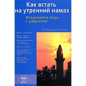 Как встать на утренний намаз. Встречайте утро с радостью