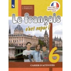 Французский язык. 6 класс. Рабочая тетрадь. ФГОС