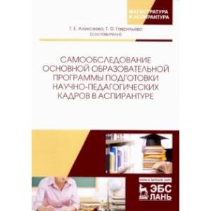 Самообследование основной образовательной программы подготовки научно-педагогических кадров в аспир.