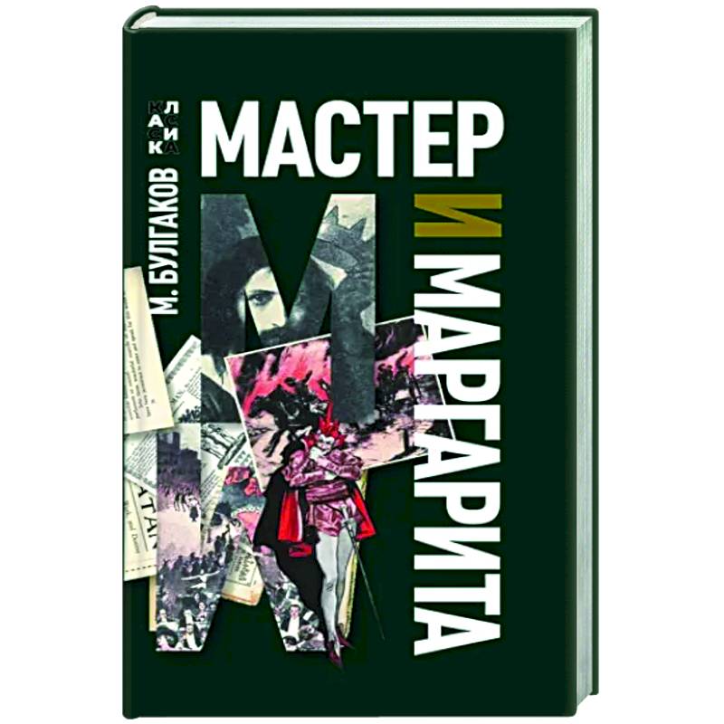 Мастер и Маргарита