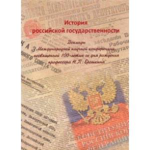 История российской государственности. Доклады Международной научной конференции