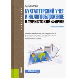 Бухгалтерский учет и налогообложение в туристической фирме. Учебное пособие для бакалавров