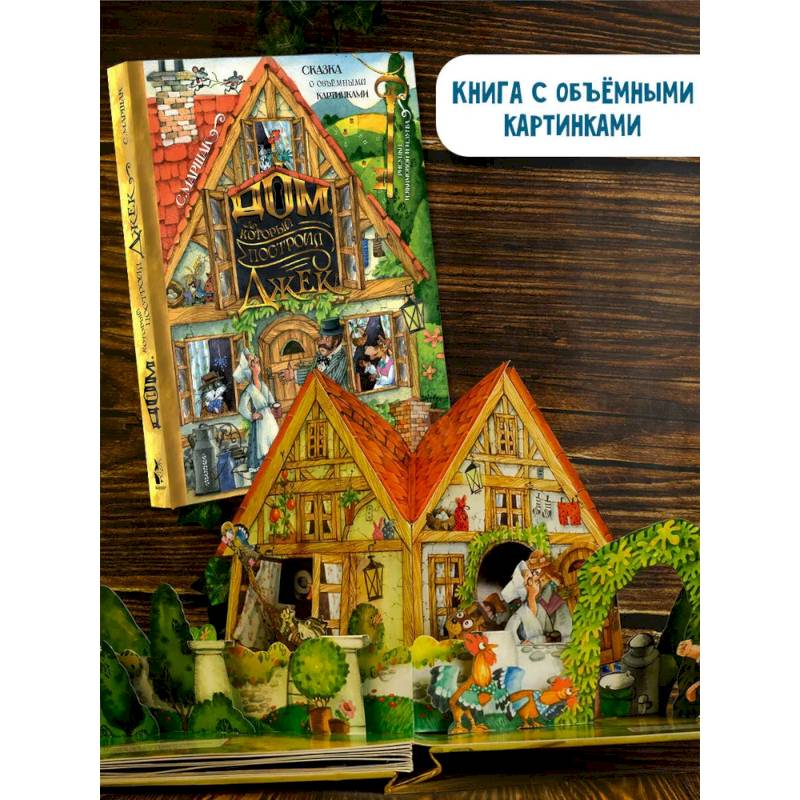 Дом, который построил Джек. Рисунки И. Якимовой