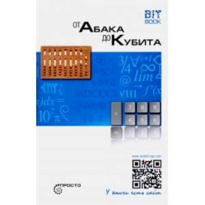 От абака до кубита