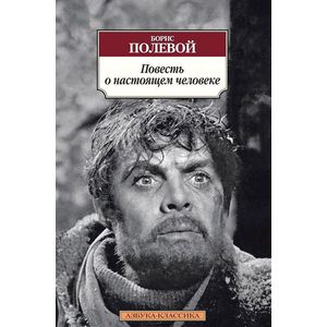 Повесть о настоящем человеке