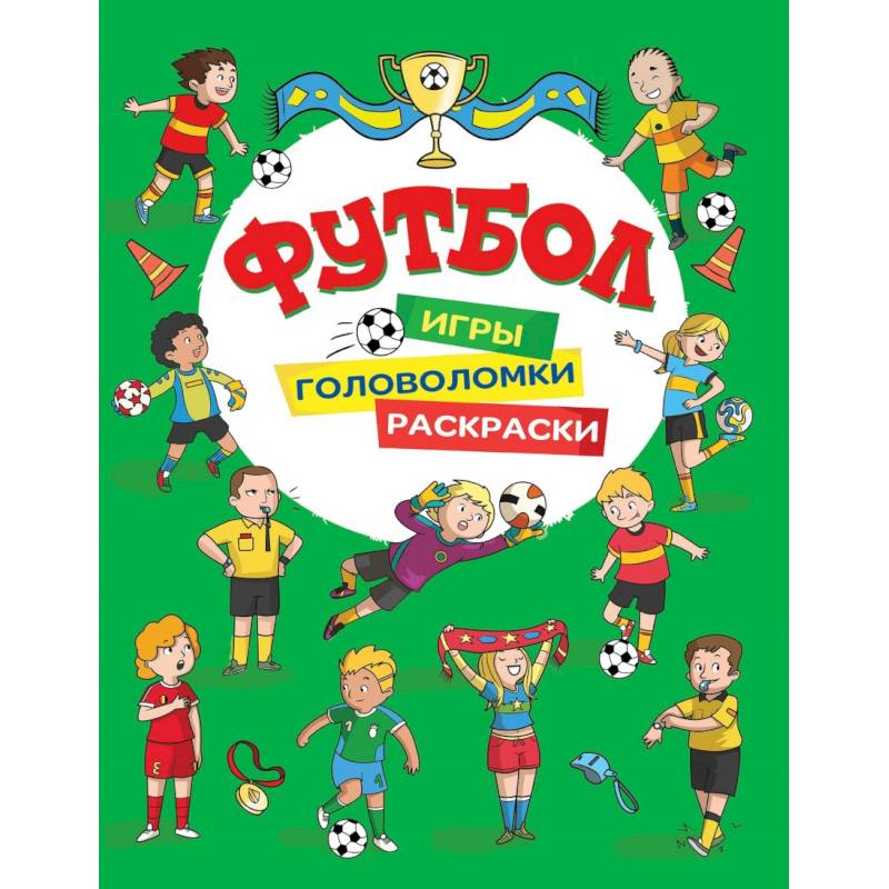 Футбол. Игры, раскраски, головоломки. (зеленая)