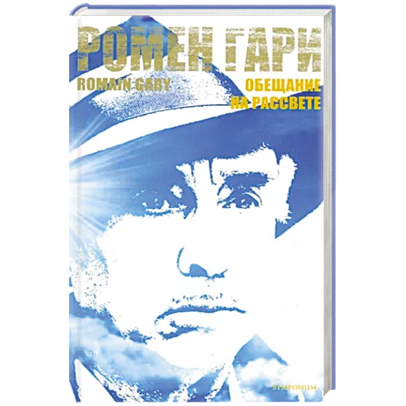 Обещание на рассвете