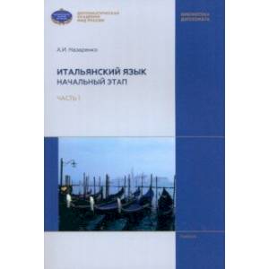 Итальянский язык. Начальный этап. В 2 частях. Часть 1. Учебник