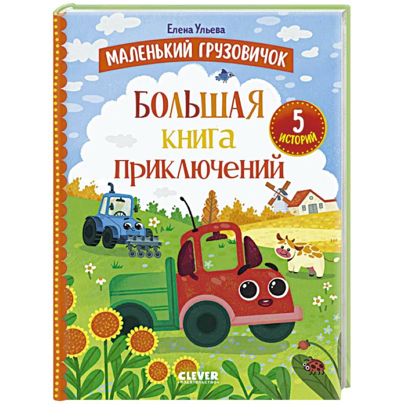Маленький грузовичок. Большая книга приключений
