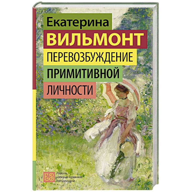 Перевозбуждение примитивной личности