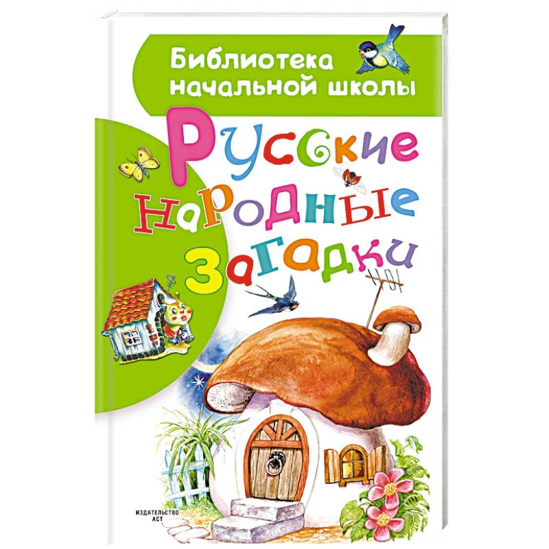 Русские народные загадки