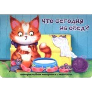 Что сегодня на обед?